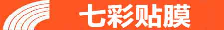 本溪专业贴膜